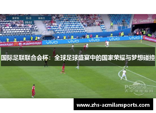 国际足联联合会杯：全球足球盛宴中的国家荣耀与梦想碰撞