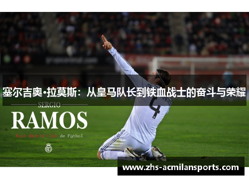 塞尔吉奥·拉莫斯：从皇马队长到铁血战士的奋斗与荣耀