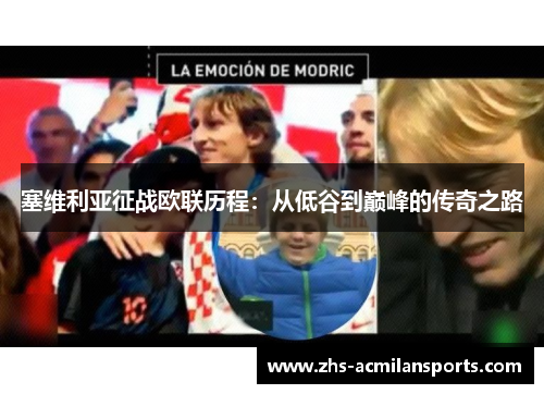 塞维利亚征战欧联历程：从低谷到巅峰的传奇之路