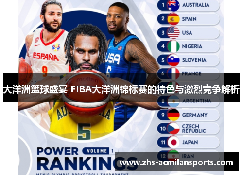 大洋洲篮球盛宴 FIBA大洋洲锦标赛的特色与激烈竞争解析