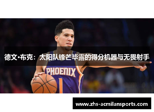 德文·布克：太阳队锋芒毕露的得分机器与无畏射手