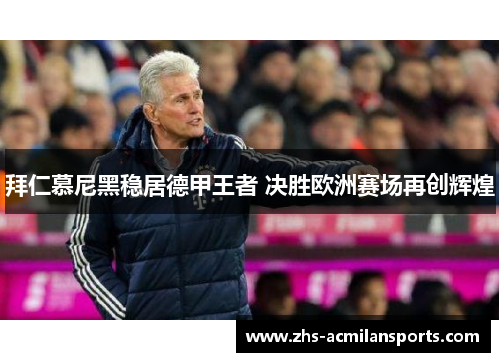 拜仁慕尼黑稳居德甲王者 决胜欧洲赛场再创辉煌