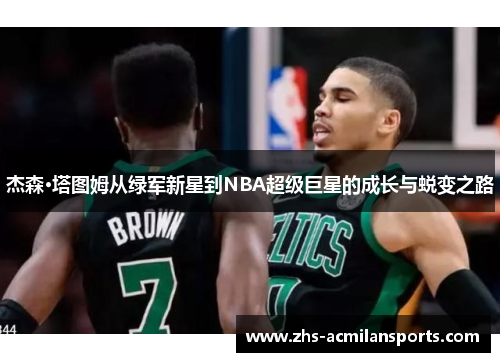 杰森·塔图姆从绿军新星到NBA超级巨星的成长与蜕变之路