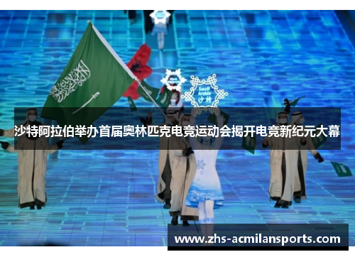 沙特阿拉伯举办首届奥林匹克电竞运动会揭开电竞新纪元大幕