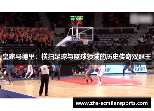 皇家马德里：横扫足球与篮球领域的历史传奇双冠王