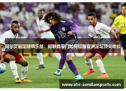 阿尔艾因足球俱乐部：阿联酋豪门如何征服亚洲足坛顶尖地位