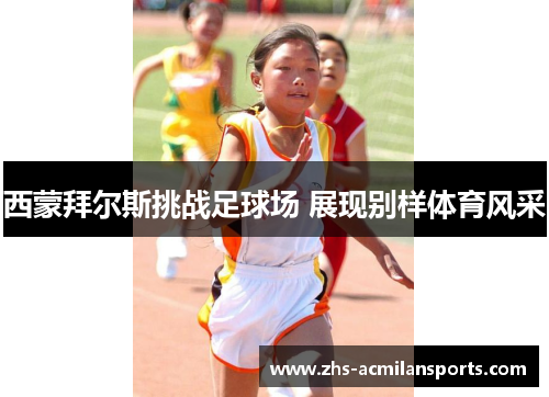 西蒙拜尔斯挑战足球场 展现别样体育风采