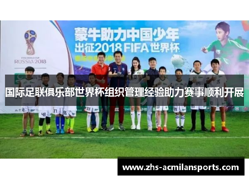 国际足联俱乐部世界杯组织管理经验助力赛事顺利开展
