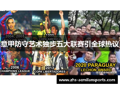 意甲防守艺术独步五大联赛引全球热议