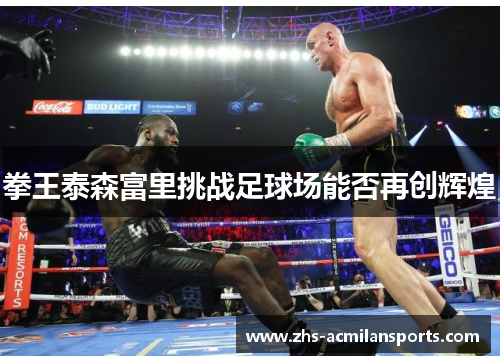 拳王泰森富里挑战足球场能否再创辉煌