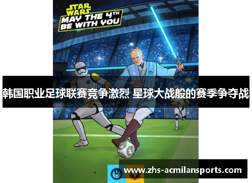 韩国职业足球联赛竞争激烈 星球大战般的赛季争夺战