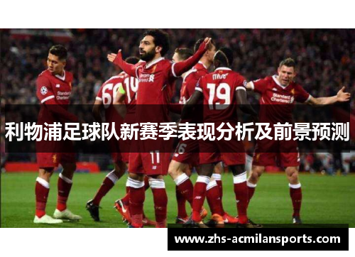 利物浦足球队新赛季表现分析及前景预测