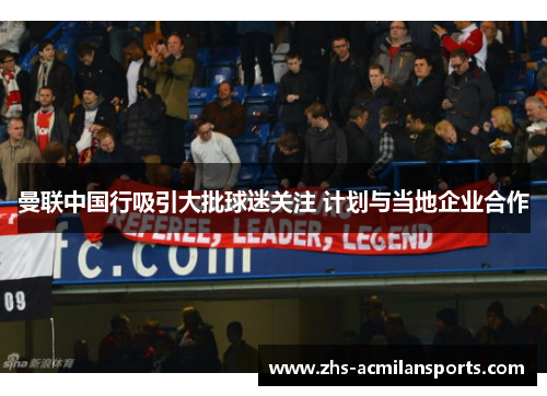 曼联中国行吸引大批球迷关注 计划与当地企业合作