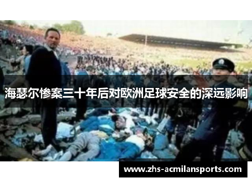海瑟尔惨案三十年后对欧洲足球安全的深远影响