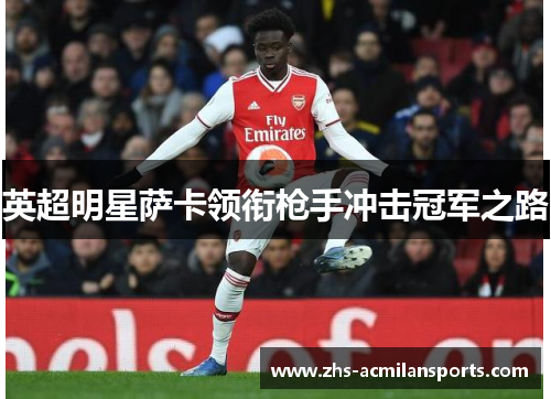 英超明星萨卡领衔枪手冲击冠军之路