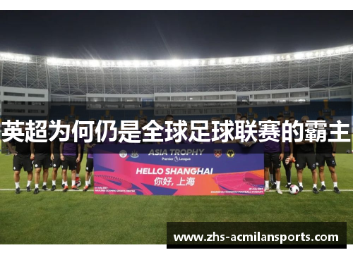 英超为何仍是全球足球联赛的霸主