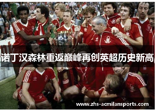 诺丁汉森林重返巅峰再创英超历史新高