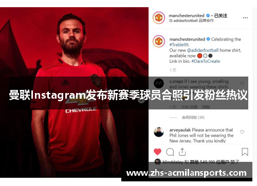 曼联Instagram发布新赛季球员合照引发粉丝热议