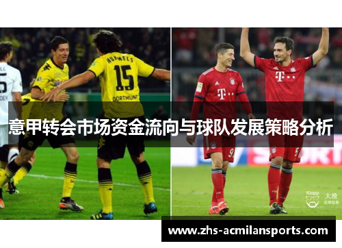意甲转会市场资金流向与球队发展策略分析