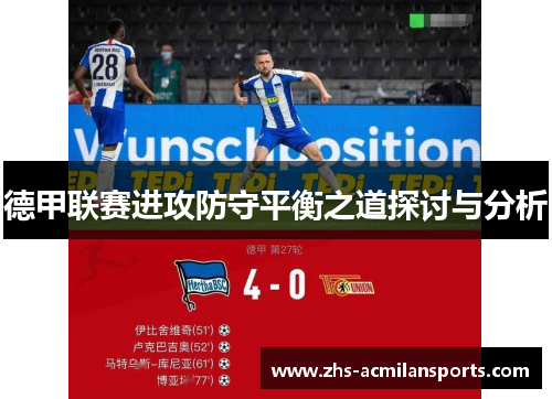 德甲联赛进攻防守平衡之道探讨与分析