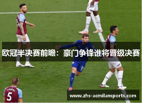 欧冠半决赛前瞻：豪门争锋谁将晋级决赛