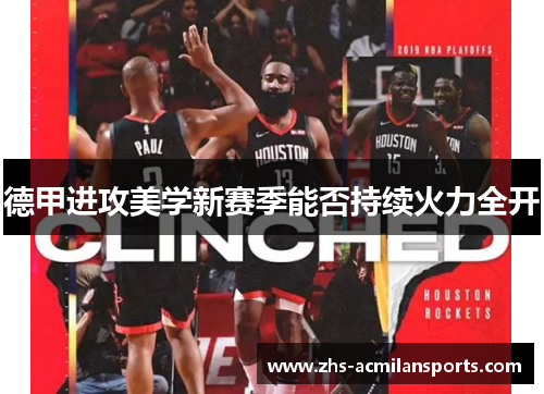 德甲进攻美学新赛季能否持续火力全开