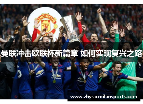 曼联冲击欧联杯新篇章 如何实现复兴之路