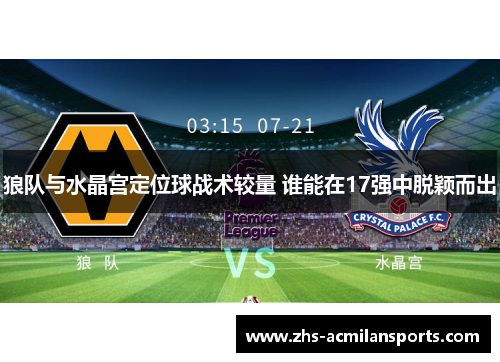 狼队与水晶宫定位球战术较量 谁能在17强中脱颖而出